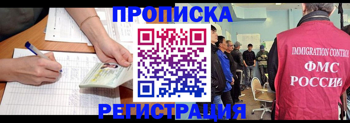 прописка для работы в Красноярске